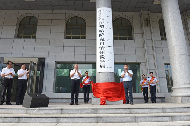 伊犁哈萨克自治州市国税局新项目引领税务改革，助力地方经济腾飞