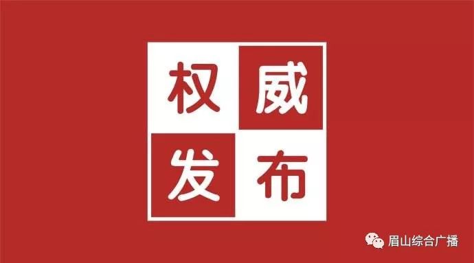 眉山市统计局人事任命推动统计事业迈上新台阶