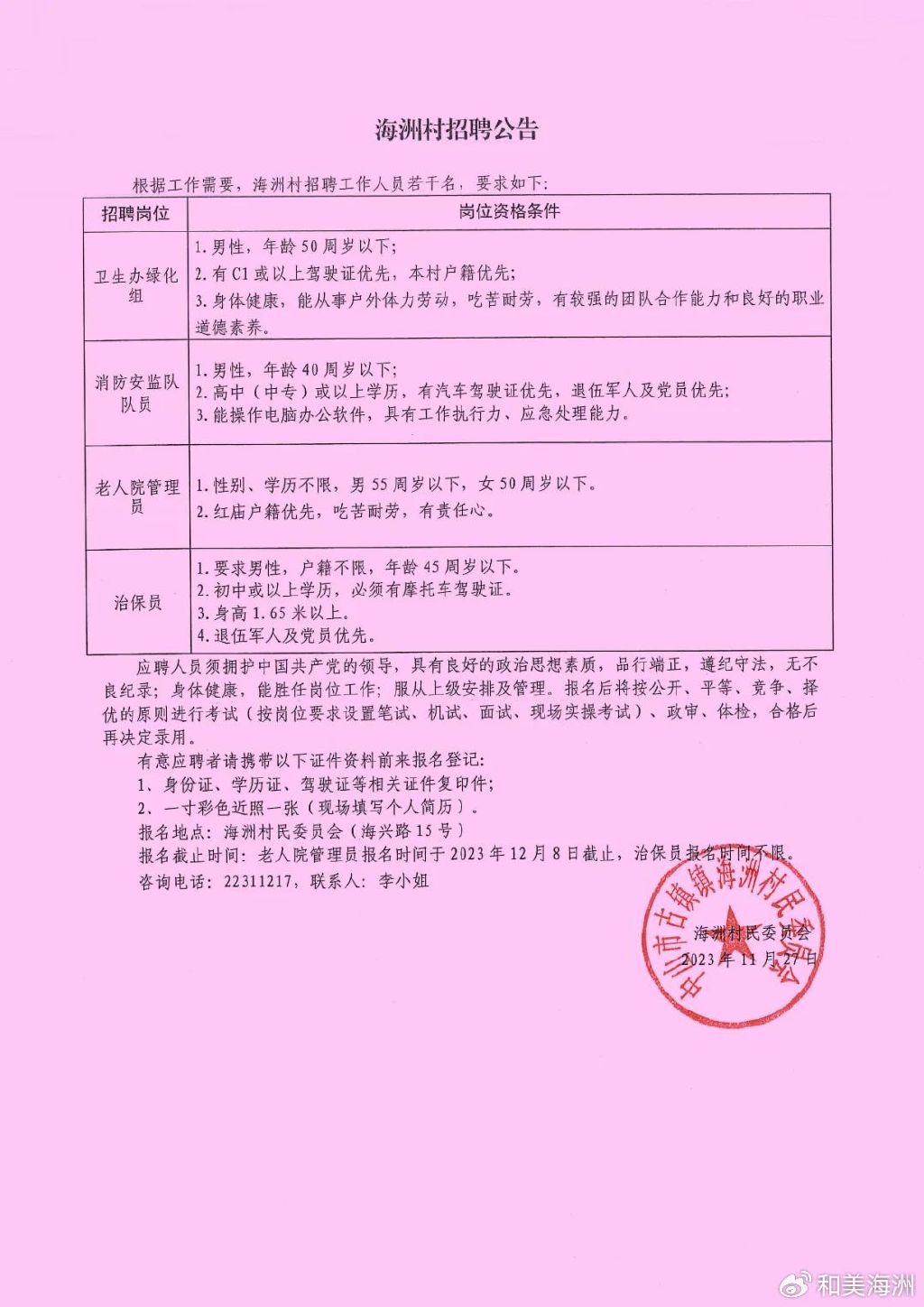 西小川村委会最新招聘启事