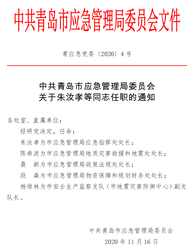 新绛县应急管理局人事调整，构建高效应急管理体系