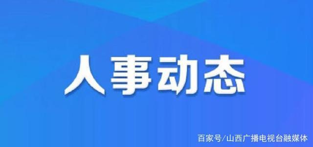 三眼塘镇人事任命最新动态与未来展望