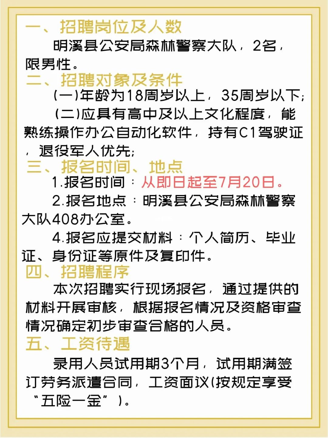 安溪县公安局最新招聘启事概览