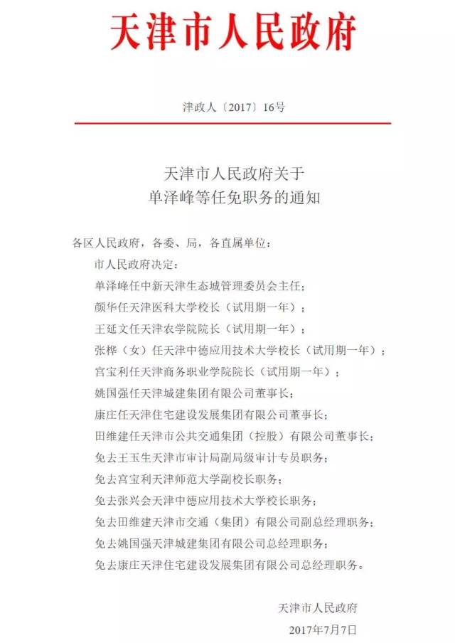 天津市经济委员会人事任命启动新篇章，推动经济发展再上新台阶