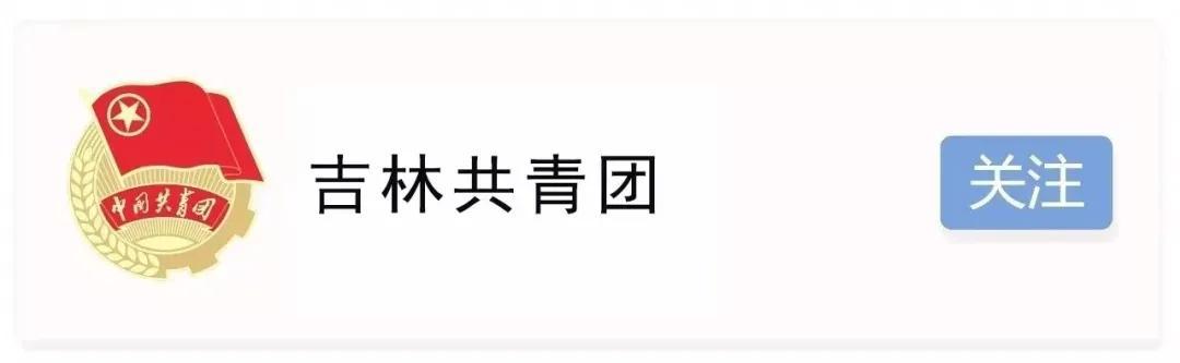 白城市共青团市委招聘启事，最新职位空缺信息速递