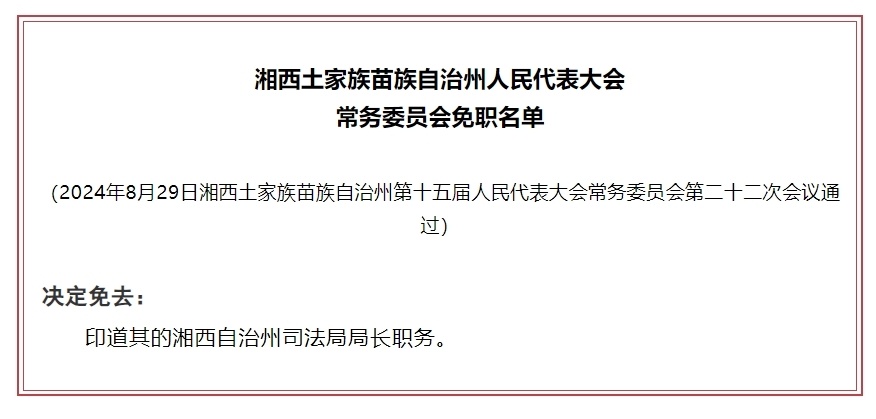 恩施土家族苗族自治州财政局人事任命动态解析